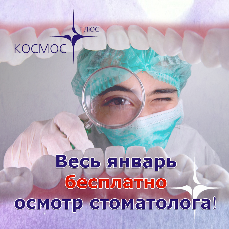 весь январь бесплатно❗ Осмотр стоматолога❗