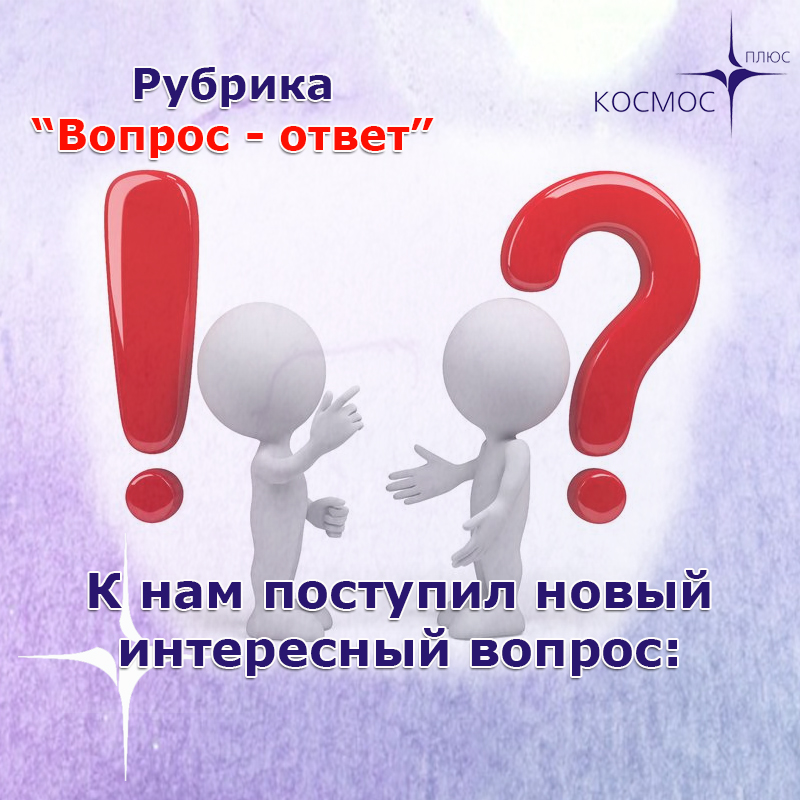 Нам поступил интересный вопрос