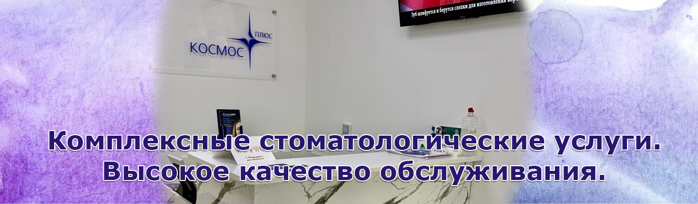 Комплексные стоматологические услуги. Высокое качество обслуживания.